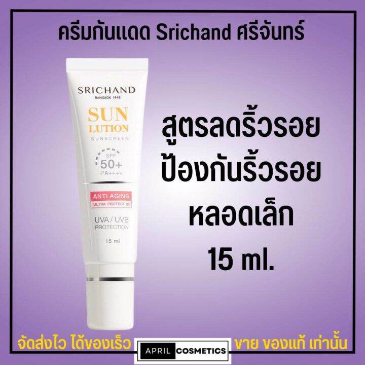 กันแดดพร้อมบำรุง-ศรีจันทร์-ครีมกันแดด-ผิวหน้า-srichand-sunscreen-spf50-pa-40ml-15ml