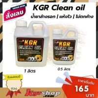 น้ำยาล้างรอก KGR CLEAN OIL เป็นผลิตภัณฑ์ เคมีสำหรับการล้างคราบสกปรก อุปกรณ์ดูเเลรอกตกปลา