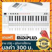 Midiplus X3 Mini คีย์บอร์ดใบ้ 37 คีย์ ทัชชิ่งแบบเปียโน ขนาดพกพา + สาย USB &amp; คู่มือ **ศูนย์ 1 ปี** กรณีสินค้ามีสี ไซท์ เบอร์รบกวนลุกค้าทักมาสอบถามหรือเเจ้งที่เเชทก่อนสั่งสินค้าด้วยนะคะ