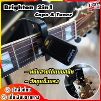 ส่งจากไทย? จูนเนอร์และคาโป้ในตัวเดียวกัน Brighton รุ่น T-10 Capo Tuner คาโป้ จูนเนอร์ หนีบสายได้แนบสนิท พร้อมตั้งสายได้ในตัว/ รุ่น WST-2058B ตั้ง#ได้