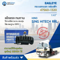 ? EAGLEYE กระบอกเบรก กล่องฟ้า 47560-1320 HINO SING HITECH RRL 1.1/2 จำนวน 1 ลูก ?