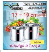 cholly.shop Perfect STOCK POT / PF-ST301 หม้อสตูว์  2 ใบ / ชุด ขนาด 17cm,19cm