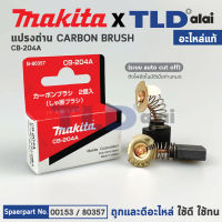 แปรงถ่าน (แท้) Auto-Cut รุ่นตัดไฟอัตโนมัติ (Pn.001530) CB200, CB203, CB204 รองรับรุ่น GA7020, GA9020, GA7030, GA9030, HM1306, GA7050, GA9050, 2414NB, LW1400, MT360, MT362, 3612, MT900, MT240, MT243, HM1305, 9047, 9049, 9027 (Pn.001530) (อะไหล่แท้ 100%)