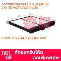 ( PRO+++ ) โปรแน่น.. กรองแอร์ CA-17160 Mazda3 Skyactiv มาสด้า3 สกายแอคทีฟ, CX5 Skyactiv รุ่นไม่มีเทอร์โบ ราคาสุดคุ้ม ชิ้น ส่วน เครื่องยนต์ ดีเซล ชิ้น ส่วน เครื่องยนต์ เล็ก ชิ้น ส่วน คาร์บูเรเตอร์ เบนซิน ชิ้น ส่วน เครื่องยนต์ มอเตอร์ไซค์