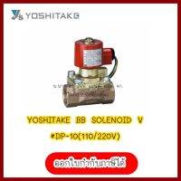 YOSHITAKE BB SOLENOID V #DP-10(110/220V) 1"  สินค้ามือ 1 ลดล้าง สต็อค ต้องการใบกำกับภาษีกรุณาติดต่อช่องแชทค่ะ ส่งด่วนขนส่งเอกชน