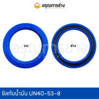 ซีลกันน้ำมัน UN40-53-8