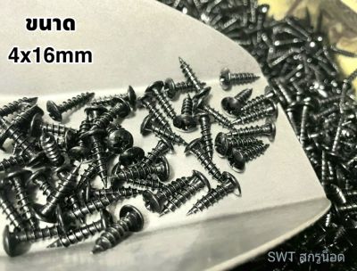 สกรูเกลียวปล่อยดำ 4x16mm (ราคาต่อแพ็คจำนวน 600 ตัว) ขนาด M4x16mm สกรูเกลียวปล่อยหัวร่มแฉก แข็งแรงได้มาตรฐาน #สินค้าส่งไวทันใช้งาน