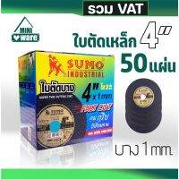 โปรโมชั่น (รวมVat) ใบตัดเหล็ก+สแตนเลส 4 นิ้ว บาง 1 mm. 50ใบ SUMO ซูโม่ ใบตัดเหล็ก ใบตัดสแตนเลส ราคาถูก เลื่อย  เลื่อยยนตัดไม้ เลื่อยไฟฟ้าแบต ใบเลื่อย