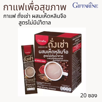 กาแฟ ถั่งเช่า ผสมเห็ดหลินจือ สูตรไม่เติมน้ำตาล กาแฟเพื่อสุขภาพ กาแฟผสมสมุนไพร อร่อย เข้มข้น ถูกใจคอกาแฟ รอยัลคราวน์ กิฟฟารีน