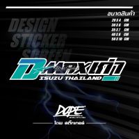 สติ๊กเกอร์สะท้อนแสง กันน้ำ ติดรถยนต์ DMAX เก่า ISUZU THAILAND (แบบตัวเจาะ)