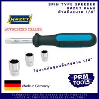 HAZET 866U Spin type speeder ด้ามขันลูกบล๊อก 1/4" ขนาดยาว 134 มม.