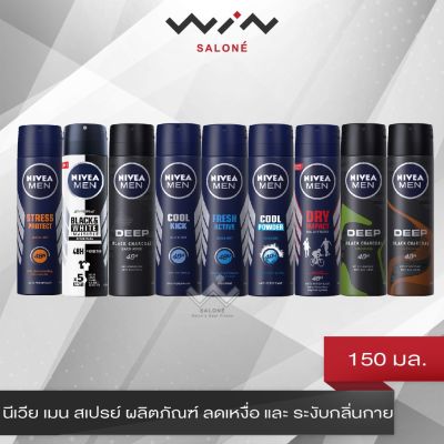 Nivea Men Spray นีเวีย เมน สเปรย์ ผลิตภัณฑ์ ลดเหงื่อ และ ระงับกลิ่นกาย 150 มล. สเปรย์ระงับกลิ่นกาย ผู้ชาย