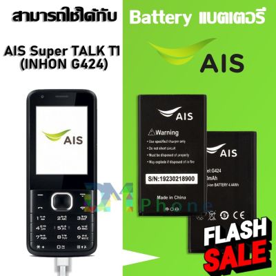 แบต AIS Super TALK T1 (INHON G424) แบตเตอรี่ battery LAVA AIS Super TALK T1 (INHON G424) มีประกัน 6 เดือน #แบตโทรศัพท์  #แบต  #แบตเตอรี  #แบตเตอรี่  #แบตมือถือ