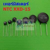 เทอร์มิสเตอร์ NTC XXD-15 Thermistor ตัวต้านทาน ความร้อน เซ็นเซอร์ อุณหภูมิ (1 ตัว)