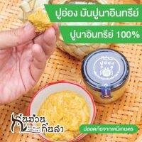 ?ปูอ่อง ⭐ส่วนผสมของมันปูนามากกว่า 88% ผลิตจากมันปูนาอินทรีย์100% อร่อย สะอาด ปลอดภัย จากเคมีเกษตร อ่องปู