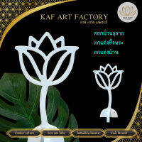 ดอกบัวฉลุลาย สีขาวตก บัวแต่งหิ้งพระ k10-lotus01 *ราคาต่อ 1 ดอก*