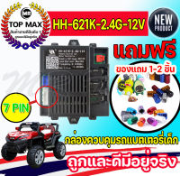 รีโมทคอนโทรลและเครื่องรับสัญญาณ HH-621K-2.4G-12V สำหรับเด็กอะไหล่รถยนต์ไฟฟ้า