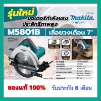 MAKITA เลื่อยวงเดือน M5801B 7นิ้ว มากีต้าแท้ มีประกัน6เดือน