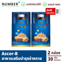 Ascor-B 2 กล่อง *พิเศษคูปองลดเพิ่ม 50.-* ผลิตภัณฑ์เสริมอาหาร แอสคอร์-บี (ตรา บีเอสซี) กล่องละ 30 เม็ด