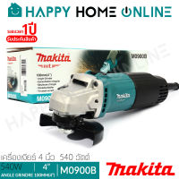 MAKITA เครื่องเจียร์ หินเจียร์ 4 นิ้ว (540 วัตต์, สวิตซ์บน) รุ่น M0900B [ประกันศูนย์ 6 เดือน]