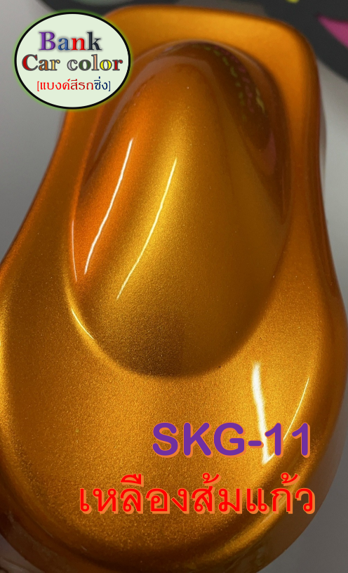 สีพ่นรถยนต์-2k-เหลืองส้มแก้ว-รองพื้นด้วยบรอนซ์-skg-11