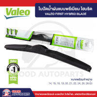 VALEO ใบปัดน้ำฝน แบบพรีเมียม ไฮบริด (1ก้าน) มีให้เลือกทุกขนาด ปัดสะอาด ติดตั้งง่าย