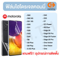 ฟิล์มไฮโดรเจล COMMY MOTOROLA G82 G62 5G, G51 5G G50 G31 G30 G22  G20  G8 G9 Plus G9 Play ,G 5G Plus E40 E20 E7 E7i Power E6 Plus Edge 30 Edge 30 Pro Edge 20 Fusion Edge 20 Pro One Action One Vision One