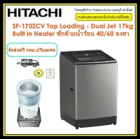 HITACHI เครื่องซักผ้า รุ่น SF-170ZCV 17.0กก.  inverter โปรแกรมน้ำร้อน ( Hot Wash ) 40/60องศา / ระบบทำความสะอาดถังซักอัตโนมัติ (Auto Self Clean) SF170ZCV  sf-170  sf170zcv 17kg