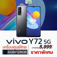 Vivo Y72 5G Dimensity 700 เครื่องศูนย์ไทย ประกัน 1 ปีเต็ม จอใหญ่ 6.58 นิ้ว กล้องดี 64MP ร้าน TreeMobile / Tree Mobile