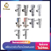 {CB SHOP} สต๊อปวาล์ว-ก๊อกฝักบัว สินค้า สแตนเลส สินค้าพร้อมส่ง