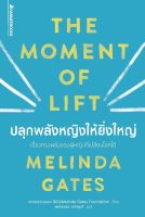 หนังสือ ปลุกพลังหญิงให้ยิ่งใหญ่ : Melinda Gates : นานมีบุ๊คส์ : ราคาปก 225 บาท