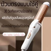 เครื่องม้วนผม เครื่องหนีบผมและม้วนผม ที่ลอนผม ที่หนีบผม 2 In 1 สามารถม้วนผมและหนีบผมตรงได้ ขนาดเส้นผ่านศูนย์กลาง 30 มม