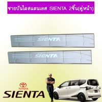 ?สินค้าแนะนำ? ชายบันไดสแตนเลส Toyota Sienta 2ชิ้น(คู่หน้า)   KM4.6557[ถูกที่สุด]