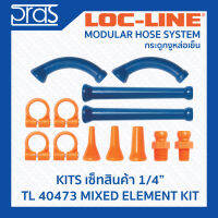 LOCLINE ล็อคไลน์ ระบบท่อกระดูกงู ชุดเซ็ท 1/4" MIXED ELEMENT KIT (TL 40473)