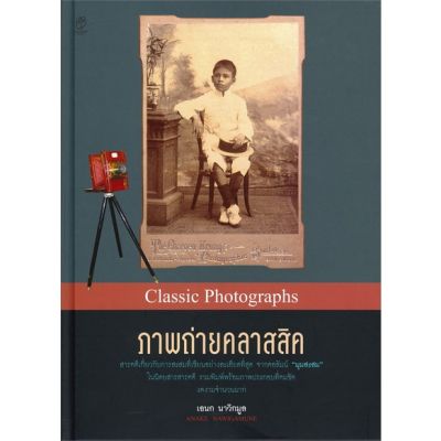 ภาพถ่ายคลาสสิค /เอนก นาวิกมูล