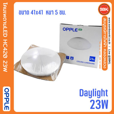 OPPLE โคมเพดานLED Ceiling Lamp HC420 23W Daylight