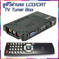 ❌ทีวีจูนเนอร์❌Gadmei Super VGA Tv Box-TV3860E พร้อมอุปกรณ์ครบ [ทำให้จอคอมฯเป็นทีวีได้] ไม่ต้องลงไดร์เวอร์ ต่อกับจอดูได้เลย *โน้ตบุ๊คใช้ไม่ได้* Gadmei-TVBox