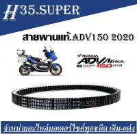 สานพาน Honda ADV150 ปี 2020 เอดีวี150 รถมอเตอร์ไซค์ MITSUBOSHI คุณภาพแท้ศูนย์ สินค้าพร้อมส่ง สายพาน รถมอเตอร์ไซค์ออโตเมติก สายพานมอไซค