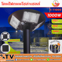 ไฟโคมถนนโซล่าเซลล์ 1000W รุ่น H-T1000 ไฟโคมถนน ไฟโคมUFO องศาส่องสว่าง 120 องศา อุณหภูมิสี 6500K รีโมตควบคุม รับประกันคุณภาพ