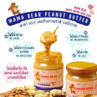 MAMA BEAR Crunchy Mixed Nut เนยถั่วคลีน ไม่มีน้ำตาล ไม่ใส่สารกันเสีย ไม่ใส่เหลือ 200 กรัม