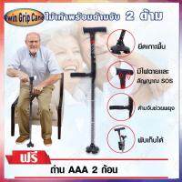 Twin Grip Cane ไม้เท้าพร้อมด้ามจับ 2 ด้าม เเละมีสัญญาณ SOS ฟรี!! ถ่าน AAA 2 ก้อน