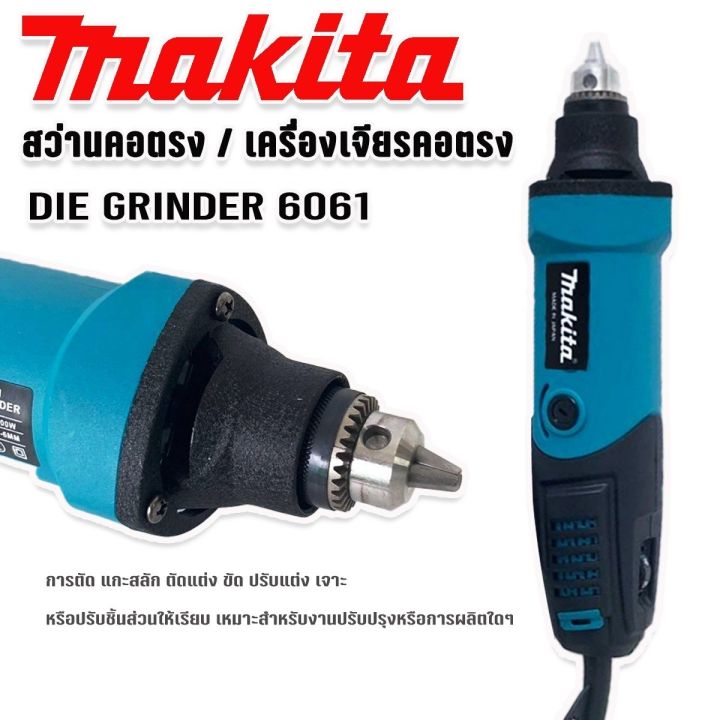 makita-เครื่องเจียรคอตรง-สว่านคอตรง-die-grinder-รุ่น-6061