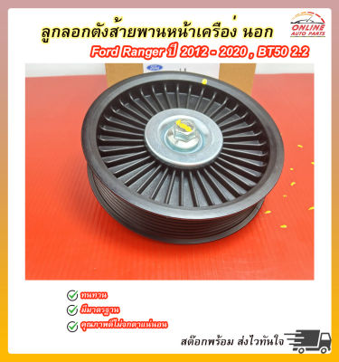 ลูกลอกตั้งสายพานหน้าเครื่อง นอก แรนเจอร์"ปี2012-20",BT50 2.2"ปี12-ON#FB3Q19A216AA(2 052 516) ****😍ส่งของไวทันใจภายใน1-3วัน😍***