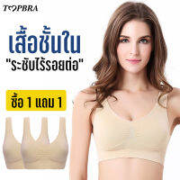 Top Bra เสื้อชั้น กระชับไร้รอยต่อ (ซื้อ 1 แถม 1) No.T082