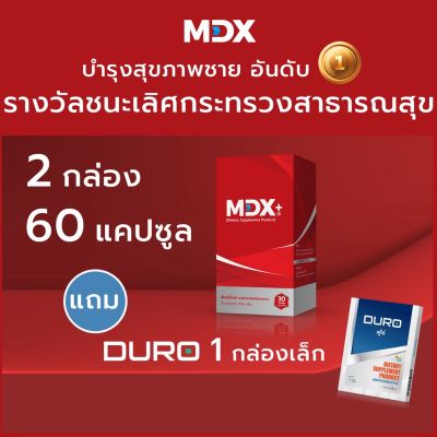 ลด 50% ของแท้ พร้อมส่ง MDX+ อาหารเสริมชาย : รางวัลชนะเลิศกระทรวงสาธารณสุข | 2 กล่อง / 60 แคปซูล | แถมฟรี DURO 1 กล่องเล็ก สินค้าลับ