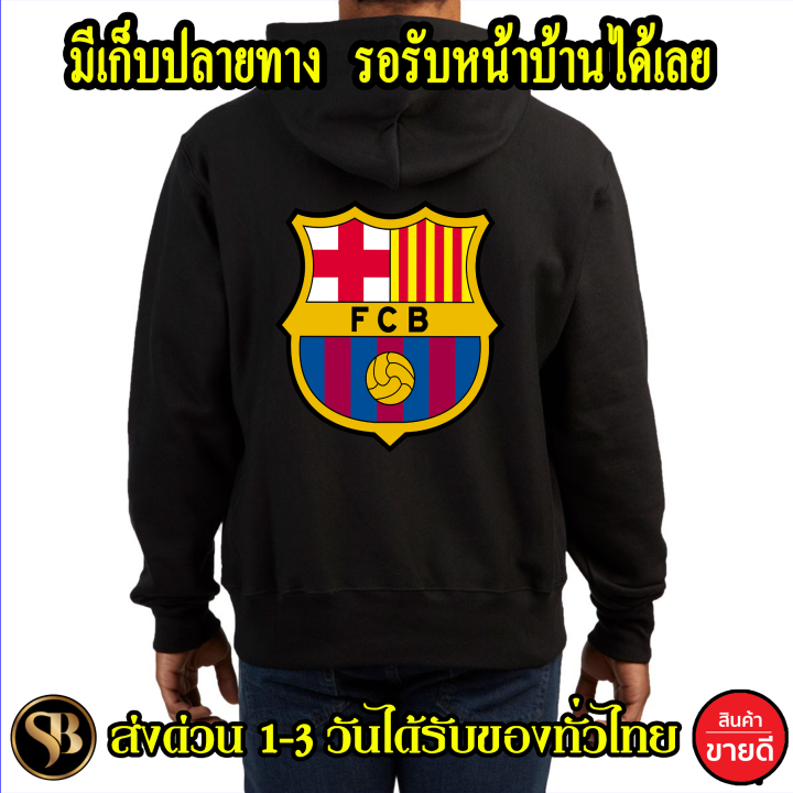 บาซ่า-บาร์เซโลนา-แบบใหม่-football-ฟุตบอล-งาน-โลโก้สีสด-hoodie-แบบซิป-สวม-สวยสดไม่แตกไม่ลอก-ส่งด่วนทั่วไทย-เก็บปลายทาง