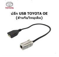 Plug สายต่อ USB ให้ใช้งานกับวิทยุเดิม TOYOTA CAMRY FORTUNER LANDCRUISER VIGO COROLLA ALTIS YARIS REVO ROCCO VELOSTER ให้สามารถต่อ USB FLASH DRIVE ทั่วไปได้