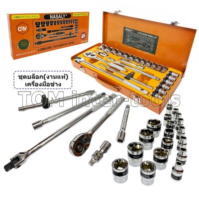 ชุดบล็อค NASALY 24 ชิ้น ประแจบล็อก 4หุน(1/2) เครื่องมือช่าง SOCKET WRENCH SET (Anton)