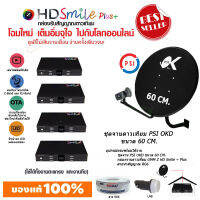 PSI ชุดจานดาวเทียม 60cm. + GMMZ HD SMILE x4 พร้อมสาย 20m.x4