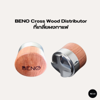 BENO ที่เกลี่ยผงกาแฟ Cross Wood Distributor ใช้ปรับระดับหน้าผิวกาแฟก่อนแทมป์